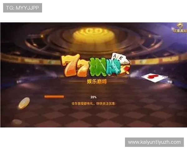 开云体育棋牌最新版本上线，丰富多样的棋牌玩法满足不同玩家的娱乐需求