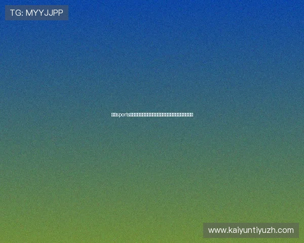 开运sports入口常见问题解答，帮助用户快速解决使用中的疑难杂症