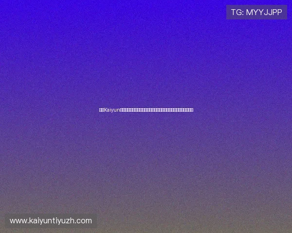 掌握Kaiyun开云线上官方入口的安全登录技巧保障账号信息安全与游戏顺畅体验 掌握Kaiyun开云线上官方入口的安全登录技巧保障账号信息安全与游戏顺畅体验