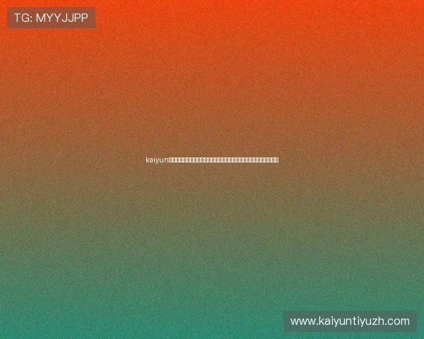 kaiyun体育官方入口下载安装，全面掌握世界杯赛事最新资讯与精彩直播内容