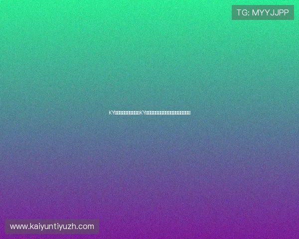 KY体育地址:世界杯期间KY体育地址提供的丰富互动内容与观赛指南 KY体育地址:世界杯期间KY体育地址提供的丰富互动内容与观赛指南