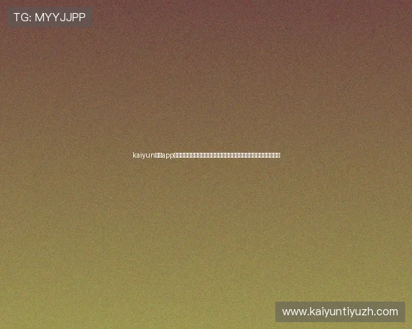 kaiyun体育app下载链接带你畅享世界杯精彩赛事报道，实时更新比赛结果和精彩瞬间