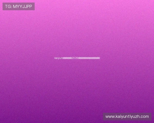 kaiyun体育在线下载：2026年世界杯赛程安排与实时比分更新指南