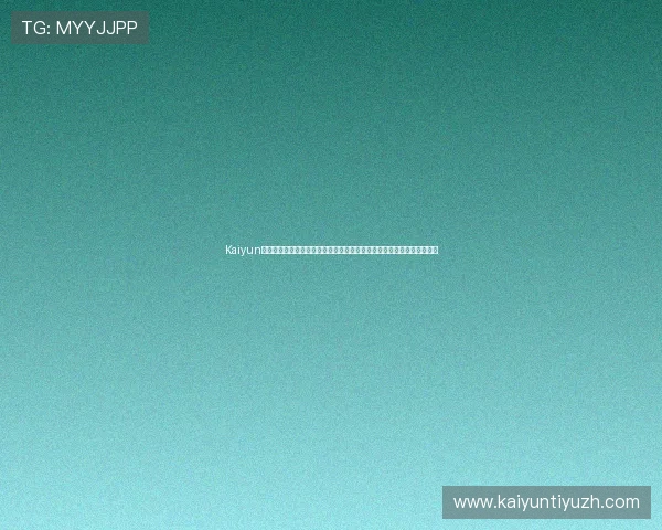 Kaiyun开云官网登录入口安全性分析与使用建议，保障玩家账号安全与顺畅登录