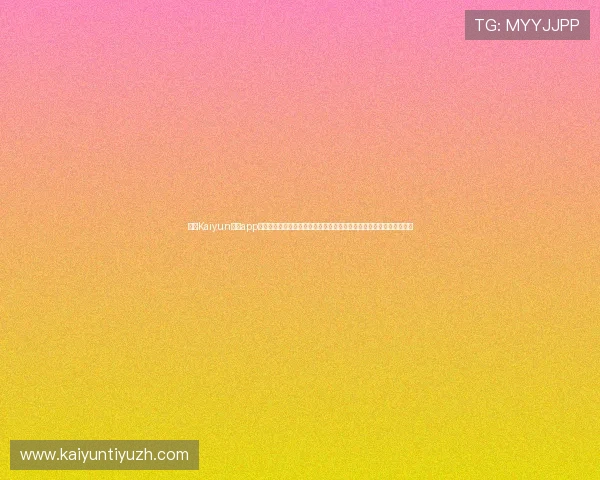 利用Kaiyun体育app官方下载官网快速注册与登录指南，轻松开启体育赛事直播与互动体验