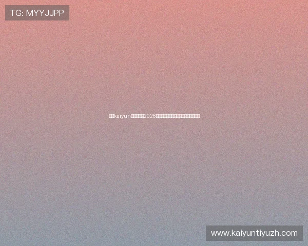 开云kaiyun官方网站:2026世界杯比赛时间表与赛程安排详细介绍 开云kaiyun官方网站:2026世界杯比赛时间表与赛程安排详细介绍