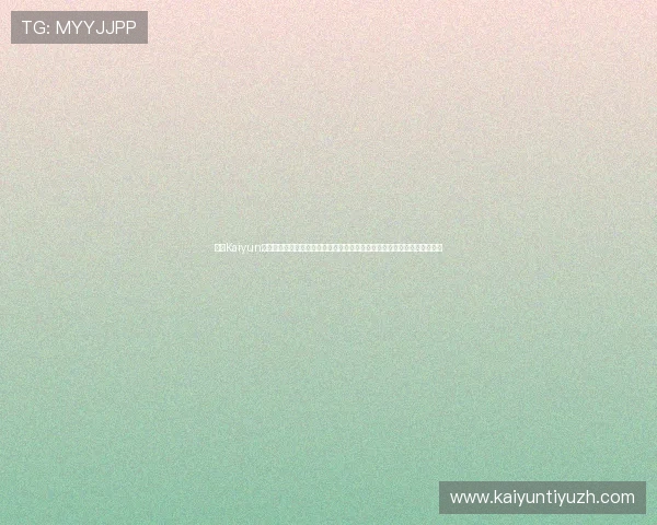 开云Kaiyun网址官方网站常见问题解答,解决用户在访问与使用过程中遇到的各种疑问 开云Kaiyun网址官方网站常见问题解答,解决用户在访问与使用过程中遇到的各种疑问